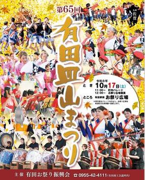 「第65回有田皿山まつり」10月17日(土)開催！！