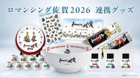 【ロマンシング佐賀2026】グッズ情報！有田町は「MARKET. Maison de Arita」にて10月12日より販売！