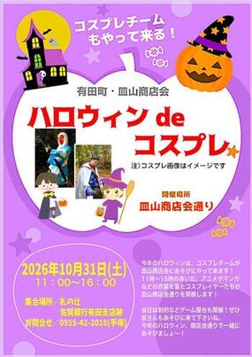  皿山商店会「ハロウィンぱーてぃー」「ハロウィンdeコスプレ」10月31日(土)に開催！