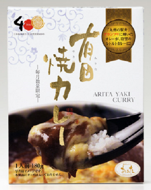 駅弁グランプリで1位に輝いた「有田焼カレー」のレトルト発売！｜有田観光協会 ありたさんぽ