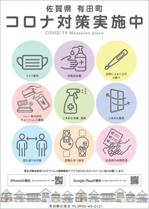 有田町は｢新型コロナウイルス感染予防対策実施の店｣にステッカー表示を