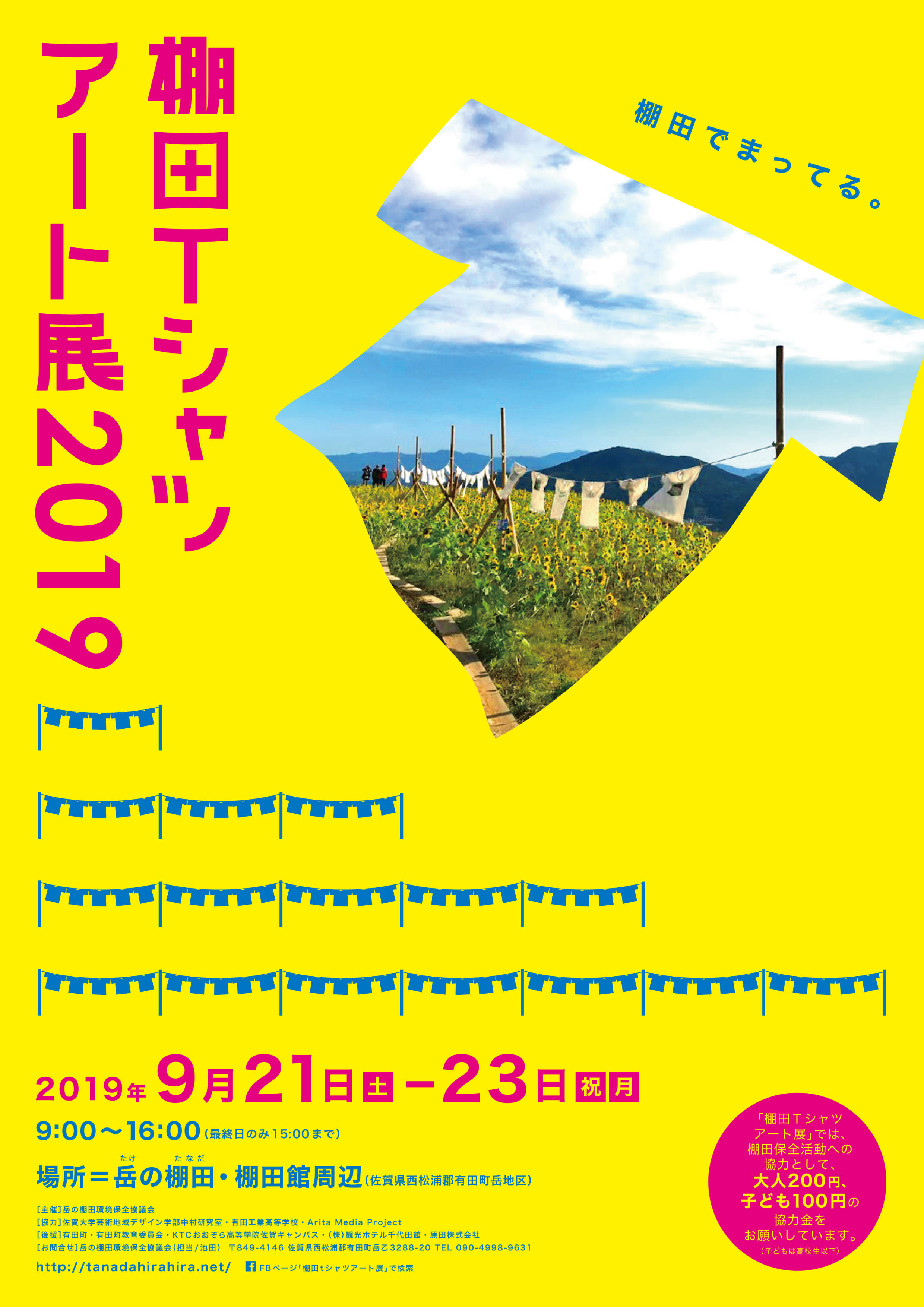 9月21日 土 23日 月 祝 岳の棚田 棚田tシャツアート展 19 開催 有田観光協会 ありたさんぽ