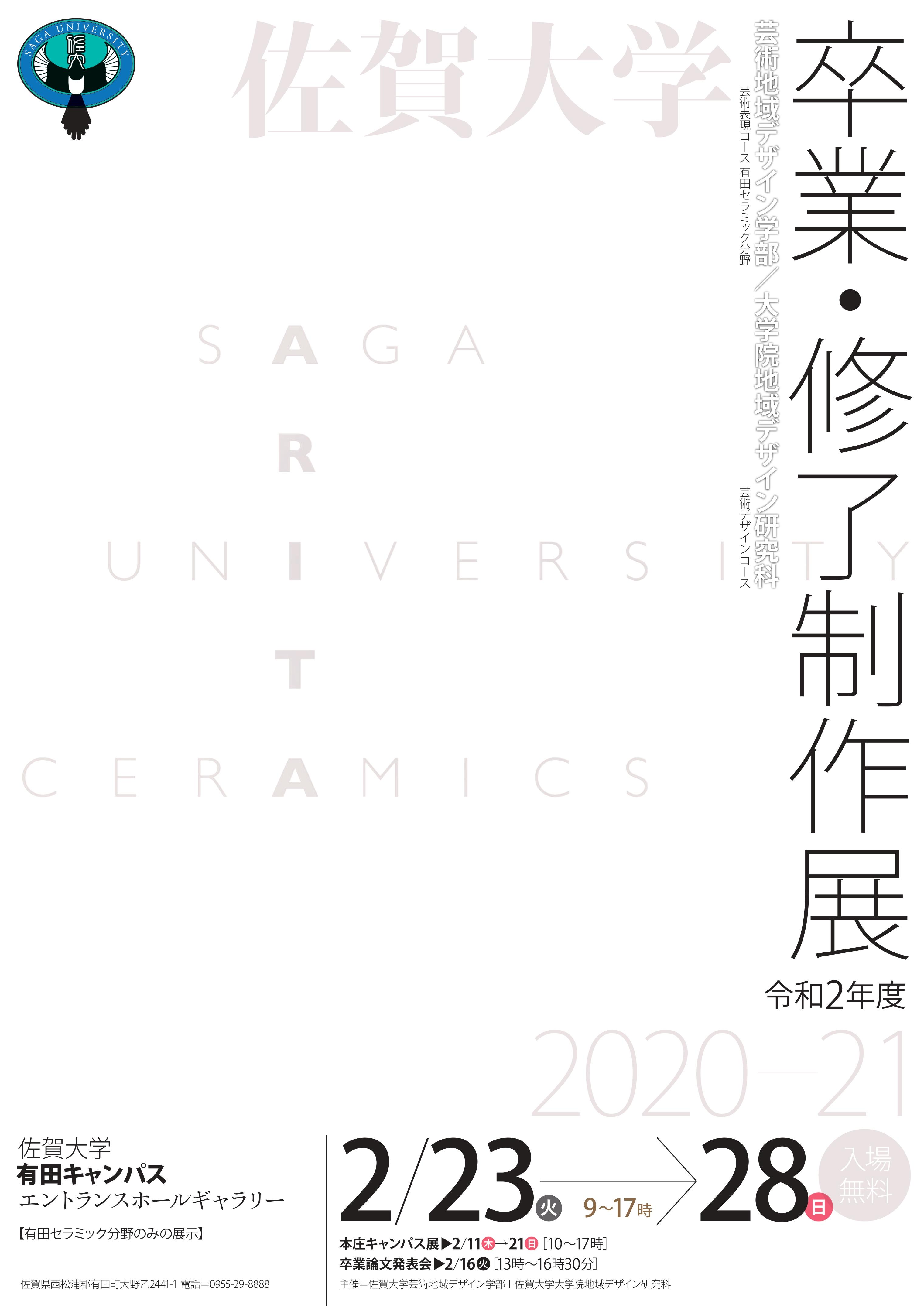 佐賀大学芸術地域デザイン学部芸術表現コース有田セラミック分野卒業制作展 大学院地域デザイン研究科芸術デザインコース修了制作展 有田キャンパスにて開催 有田観光協会 ありたさんぽ