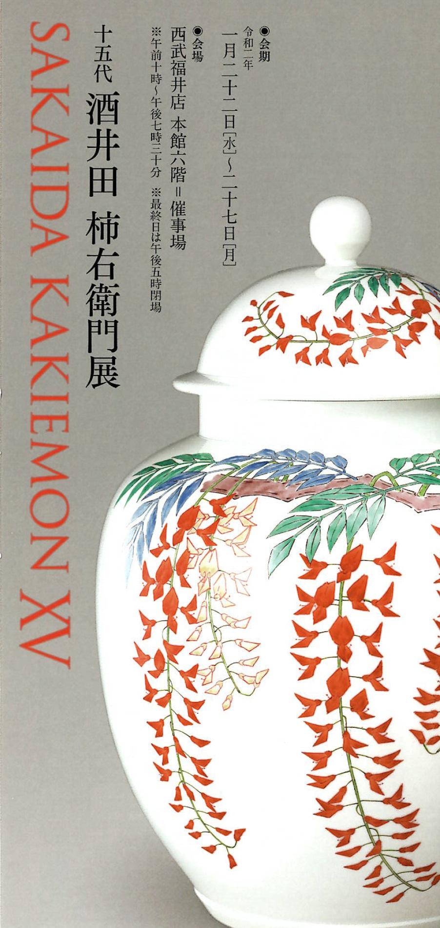 十五代酒井田柿右衛門展｣2020年1月22日～27日まで西武福井店にて