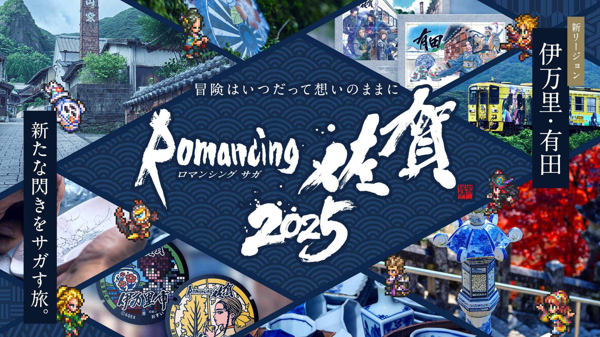 【非売品・未開封】ロマンシング佐賀10周年企画展　ポスター　名刺付き 非売品・未開封】ロマンシング佐賀10周年企画展 ポスター 名刺付き