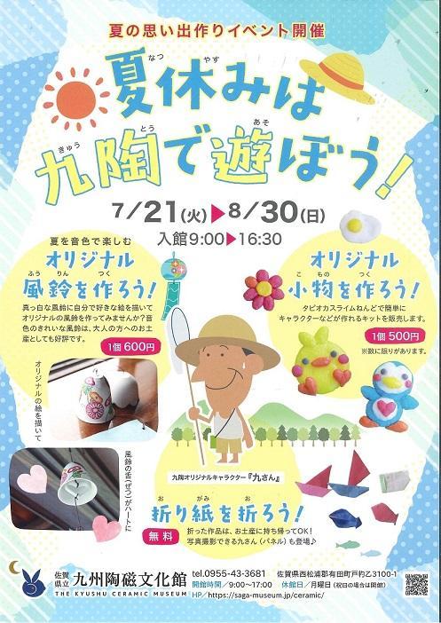 夏休みは九陶で遊ぼう 年7月21日 火 8月30日 日 まで佐賀県立九州陶磁文化館で開催 有田観光協会 ありたさんぽ