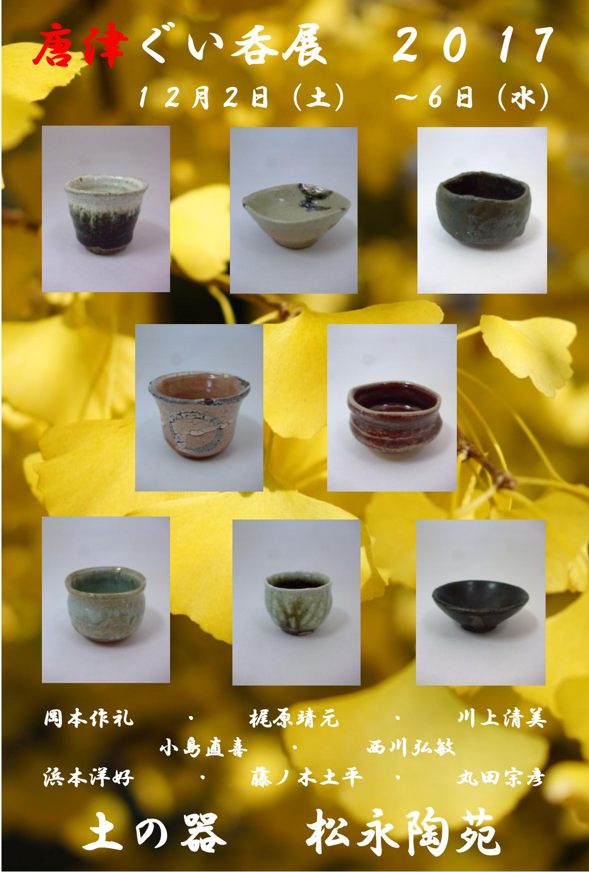 松永陶苑にて【唐津 ぐい吞展】開催！｜有田観光協会 ありたさんぽ