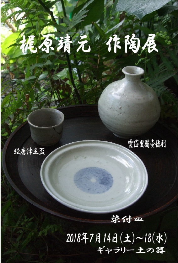 ギャラリー土の器にて、唐津焼作家「梶原靖元 作陶展」開催。｜有田