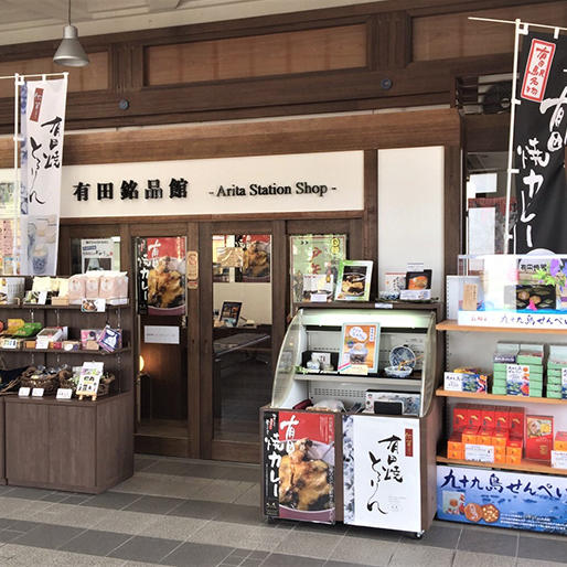 有田銘品館