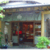 西山錦華堂
