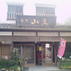 陶舗 山文