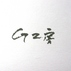 G工房