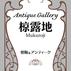 Antique Gallery 椋露地 (Mukuroji)