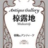 Antique Gallery 椋露地 (Mukuroji)