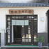 陶祖 李参平窯