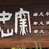 中仙窯