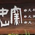 中仙窯
