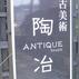 古美術 陶冶 (とうや)