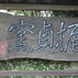 梶貞製陶所
