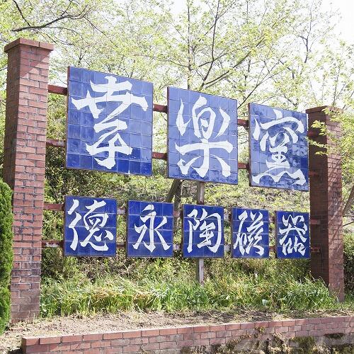 幸楽窯 徳永陶磁器