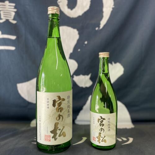 宮の松 特別純米酒<br>1800ml 3,300円 720ml 1,650円<br>すっきりキレがありほのかに残る苦みがアクセントとなっています。