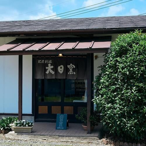大日窯