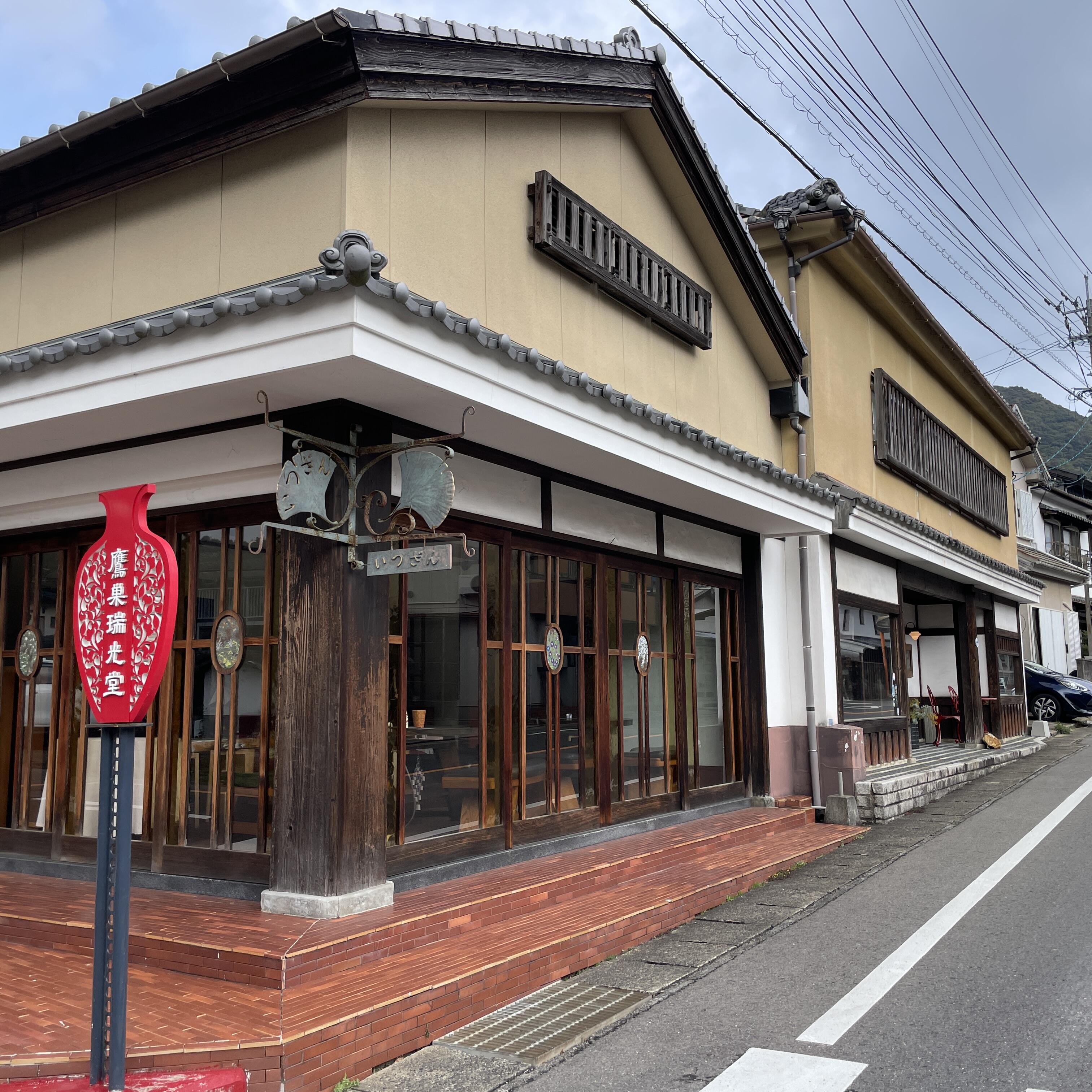 創業明治15年 鷹巣瑞光堂