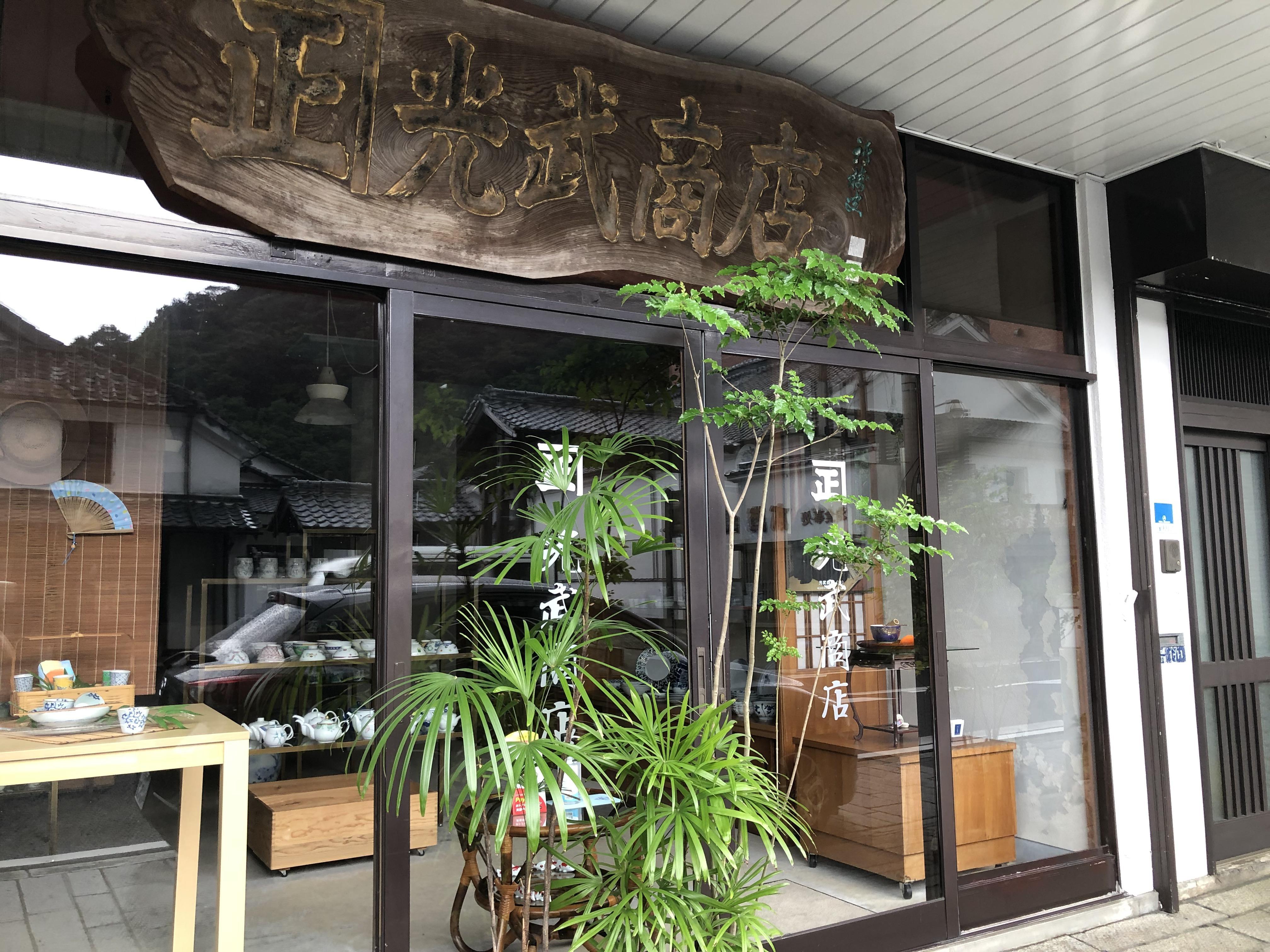 光武商店 有田觀光協會arita Sanpo
