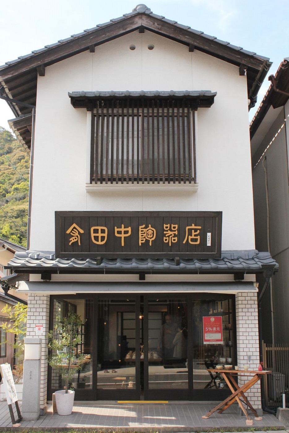 田中陶器店