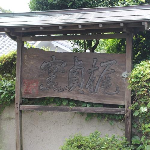 梶貞製陶所