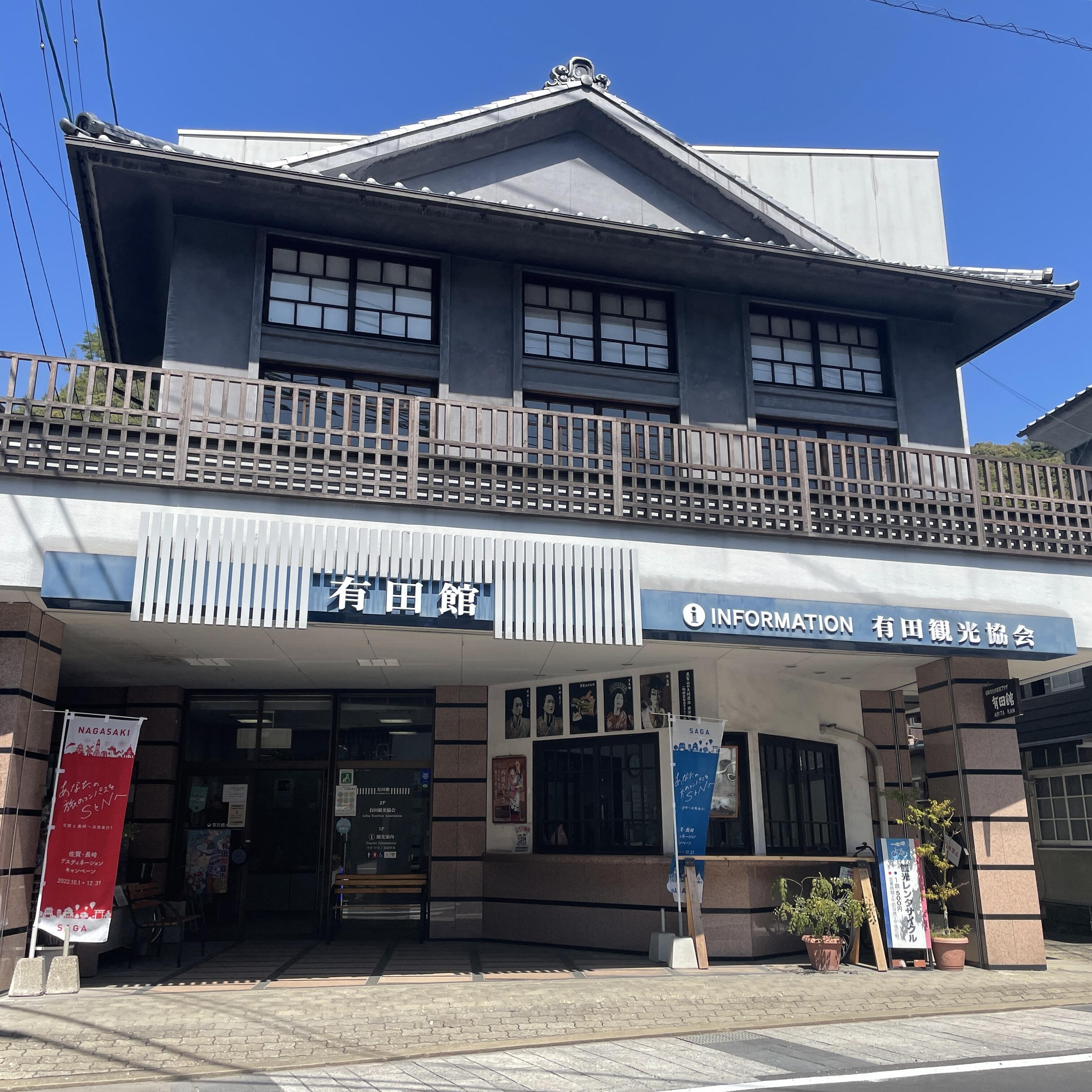 伝統文化の交流プラザ「有田館」(有田観光協会)