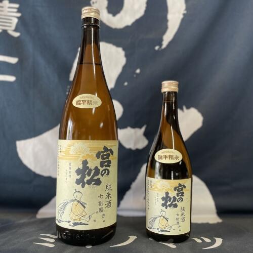 宮の松純米七割磨き<br>1800ml 2,970円　720ml 1,485円<br>さがびよりの味をしっかり表現した旨口純米酒です。