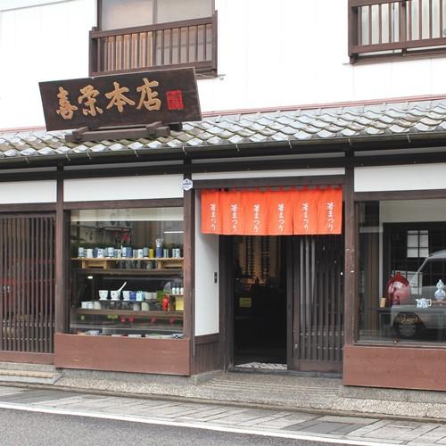 『喜栄 本店』喜栄の2号店。<br />主に箸と弁当箱を取り扱っています。