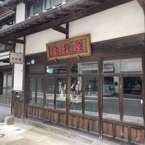 独立支援工房「赤絵座」