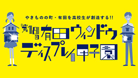有田ウィンドウディスプレイ甲子園