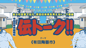 伝トーク