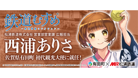 有田町初代観光大使「鉄道むすめ・西浦ありさ」