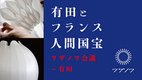 有田とフランス人間国宝 ワザノワ会議-有田