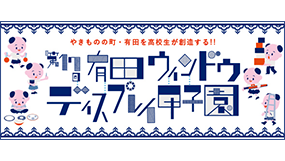 有田ウィンドウディスプレイ甲子園