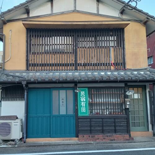 民宿有田
